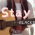【吉他弹唱】Stay（BLACKPINK ）