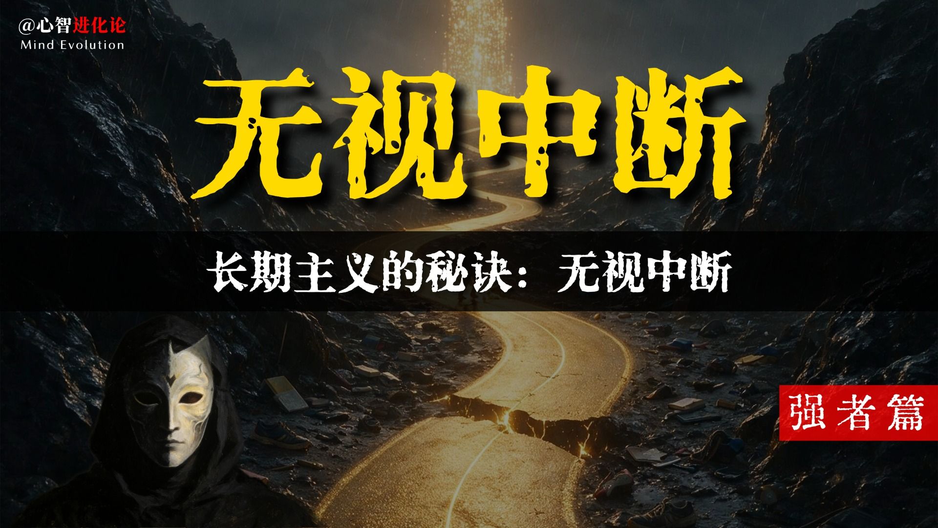长期主义的秘诀：无视中断