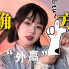 解锁“外高”的正确方式，什么样的小玩具适合你