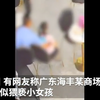 广东海丰警方通报商场保安猥亵女童：涉猥亵男子被查获