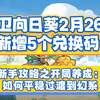 保卫向日葵2月26日新增5个兑换码 新手攻略之开局养成：如何平稳过渡到幻系