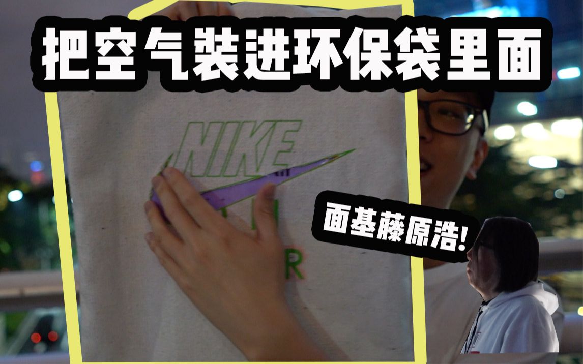 我把空气装进NIKE环保袋!/NIKE ON AIR 上海活动哔哩哔哩bilibili