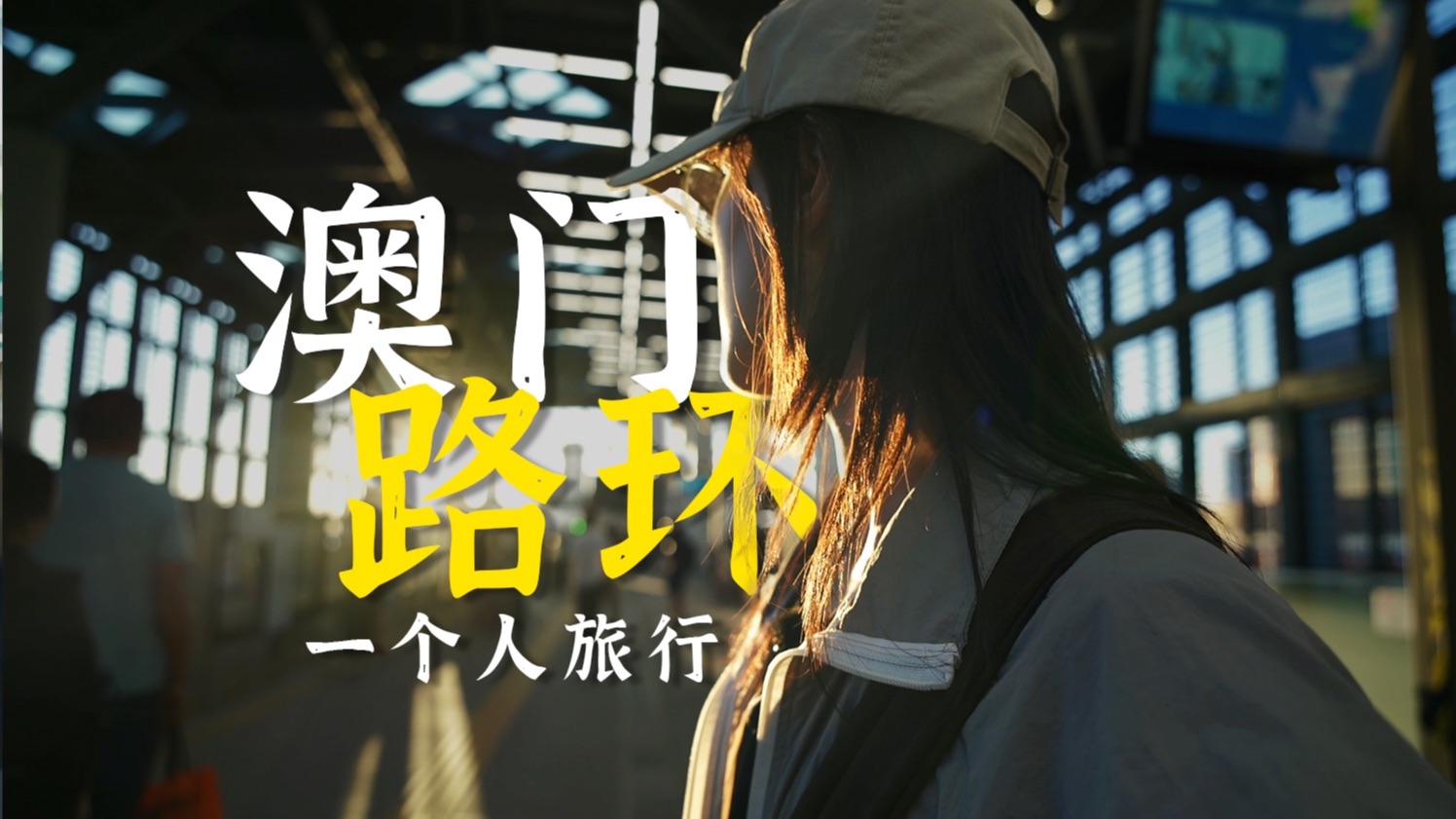 澳门VLOG｜一个人旅行 不是选择孤独 而是享受独处｜路环散步｜索尼A7C｜猛玛LARKMAX2