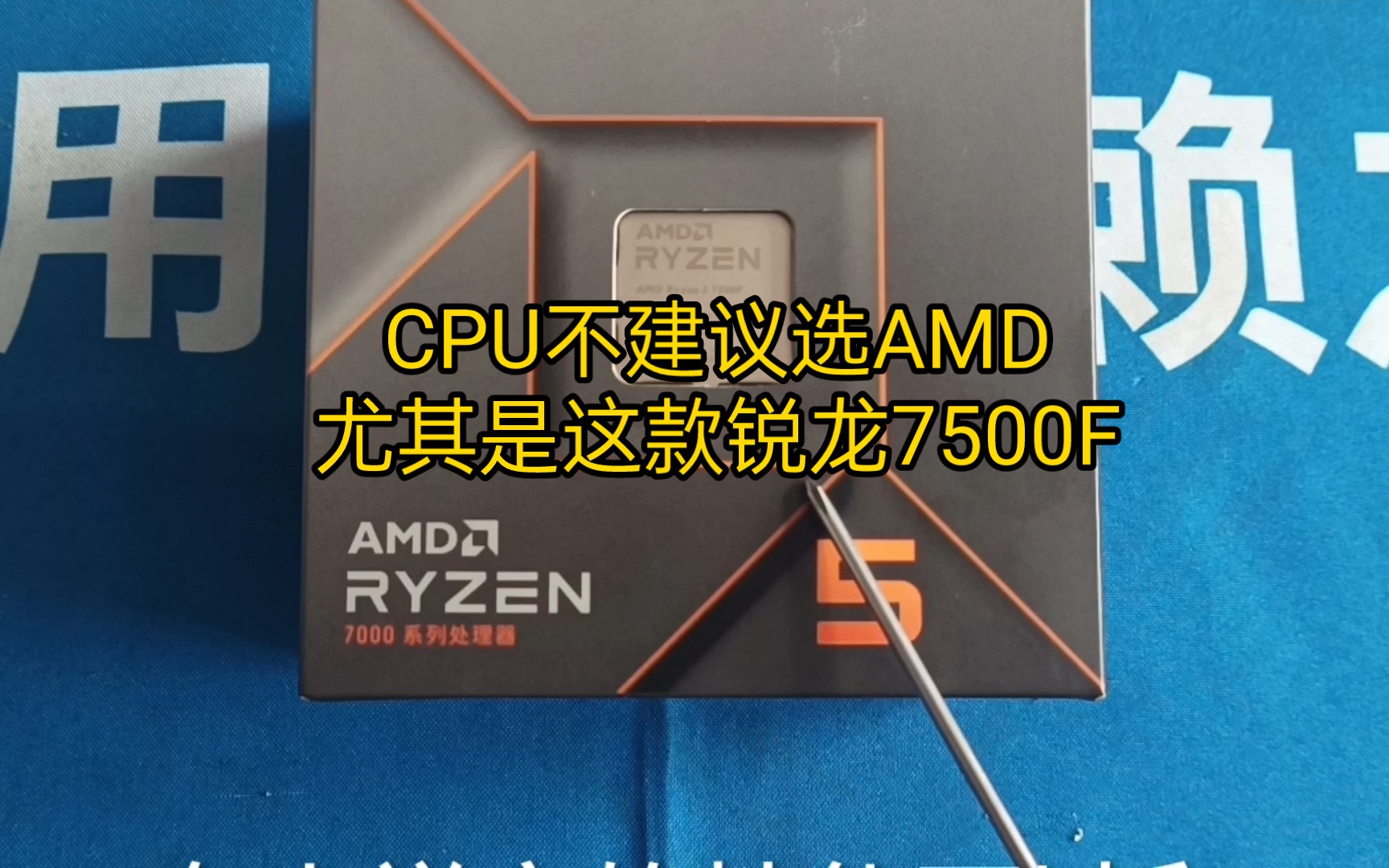 CPU不建议选AMD尤其这款锐龙7500F