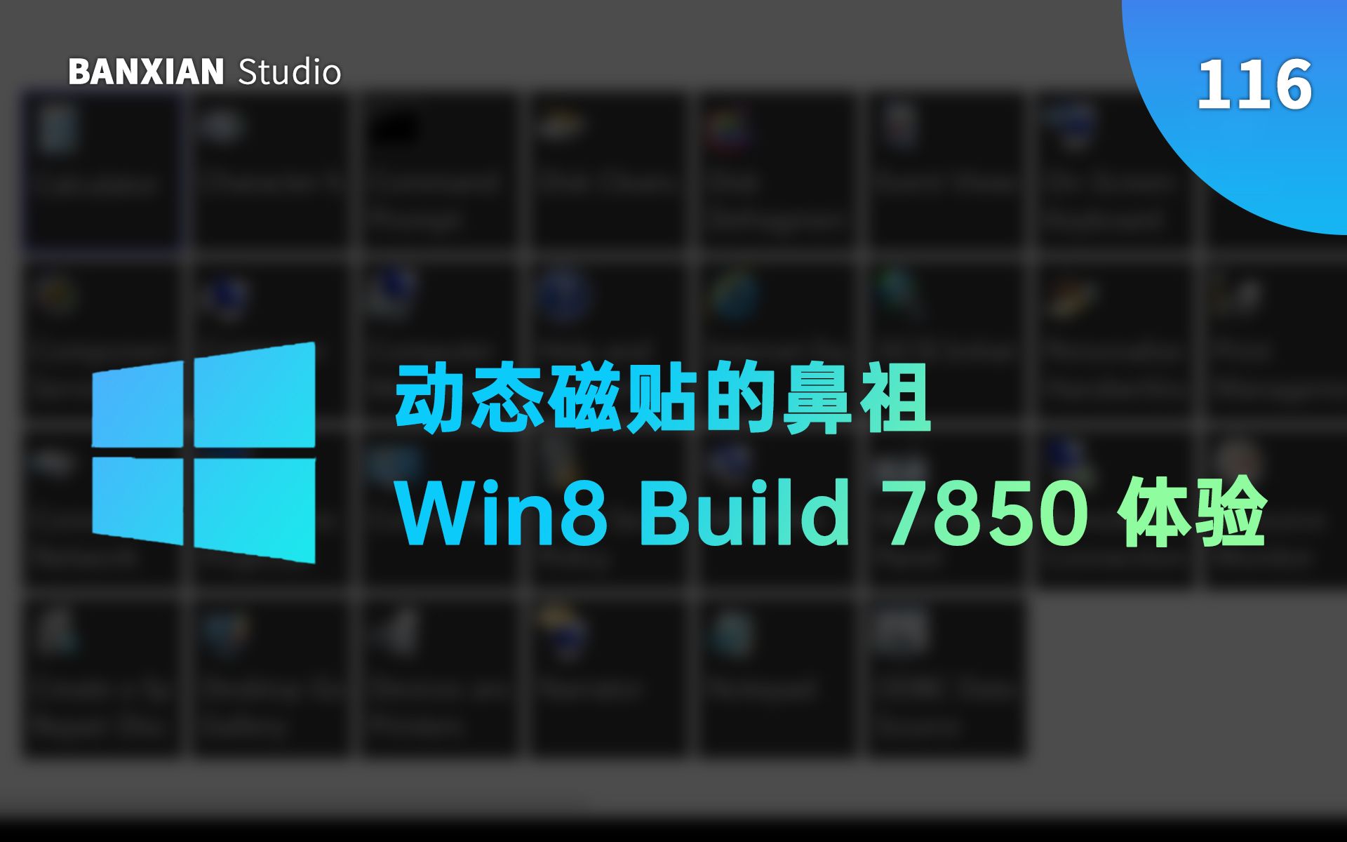 动态磁贴的鼻祖，Win8 Build 7850 开箱体验_哔哩哔哩_bilibili