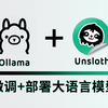 【喂饭教程】使用Unsloth+Ollama3微调与部署大语言模型！精调Ollama+调用训练后的模型！（附所需文档