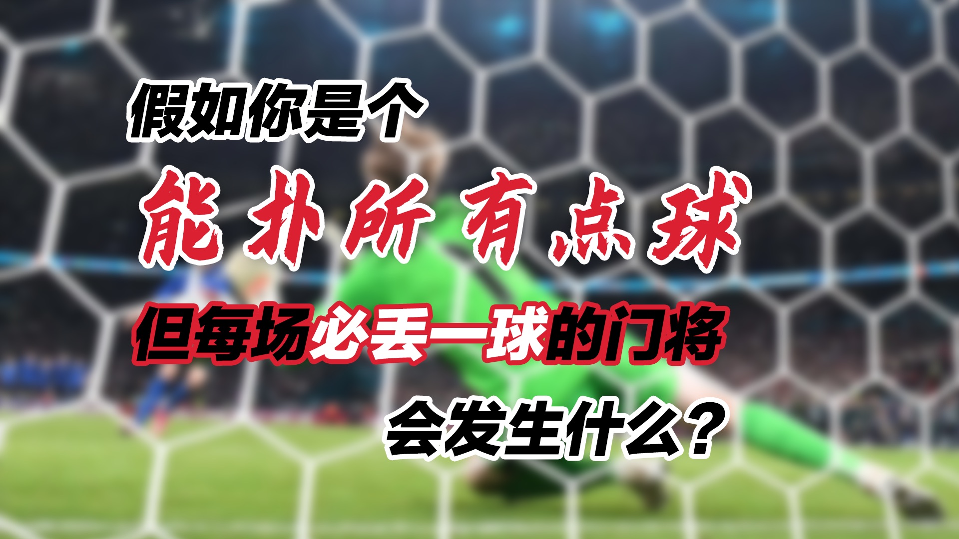 假如你能扑出所有的点球和任意球，但每场必丢一球，会发生什么？