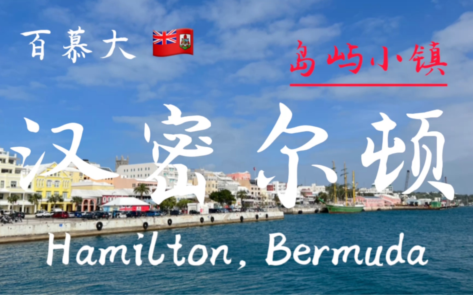 百慕大群岛汉密尔顿市【4K，60FPS】。一个人口仅一千零四十五人的小镇靠吸引离岸公司和发展旅游业，能展示出国际大都会的范。