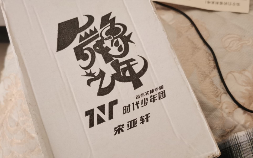 直売取扱店时代少年团時代少年団火力全开演唱会收藏盒宋亚轩版www 