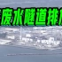 日媒：福岛核污水将从海底隧道排至近海