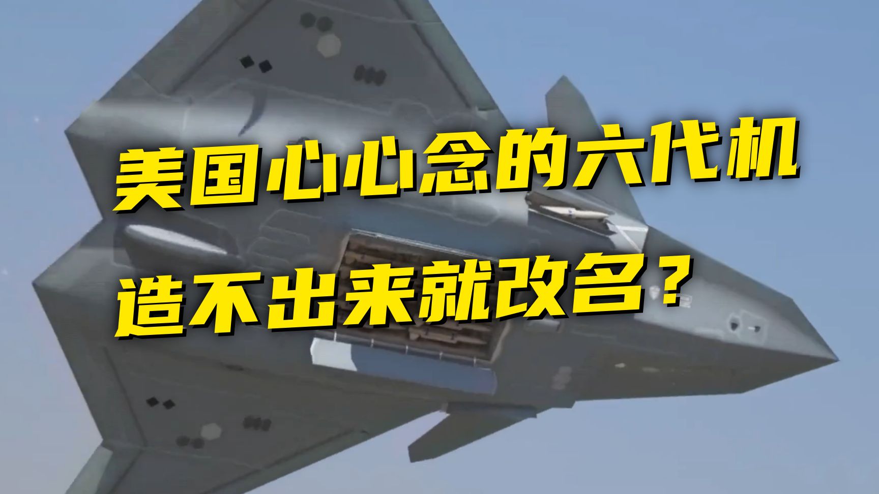 《关于美国第六代战机难产的分析》