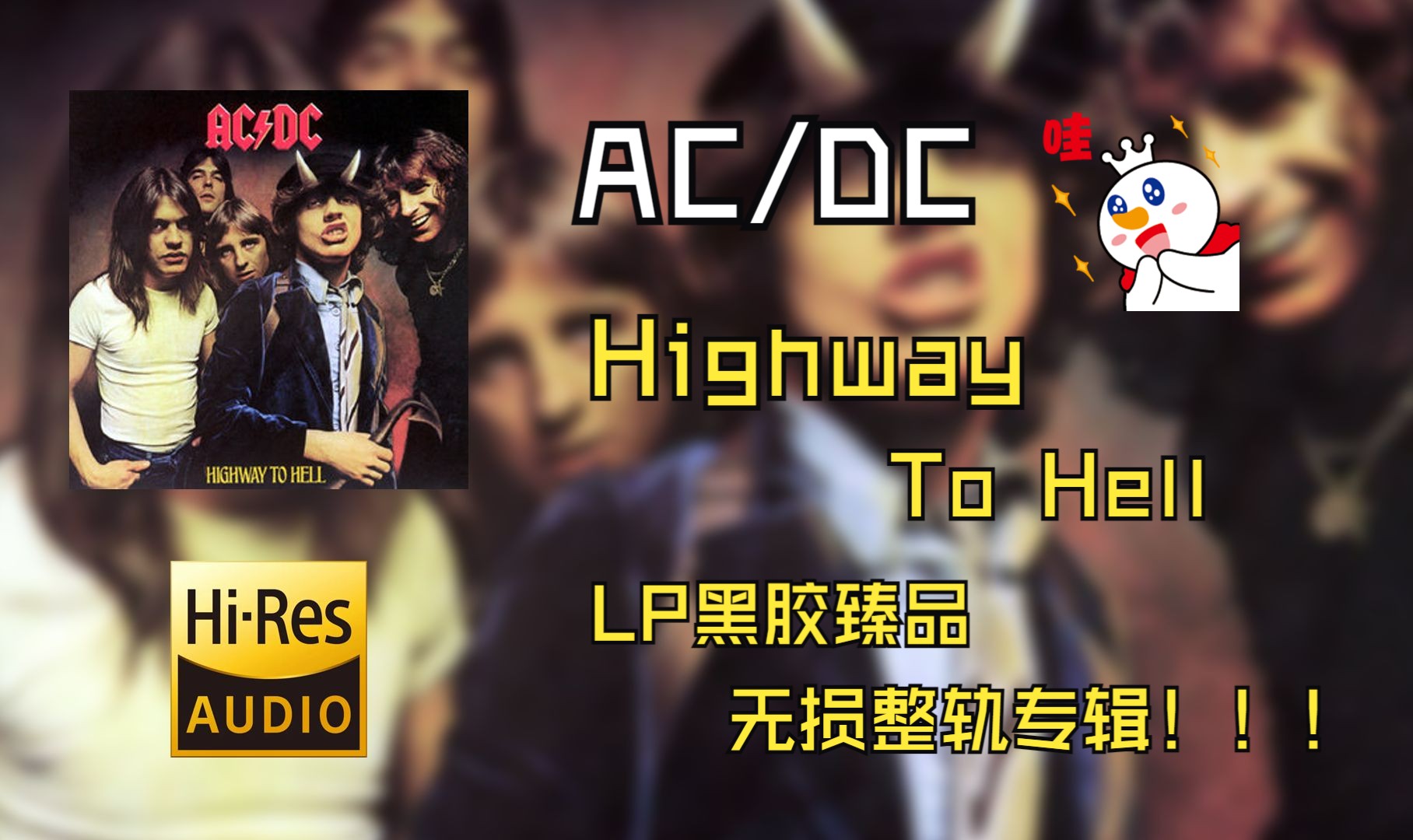 【Hi-Res无损音质4K整轨】 AC/DC   |  1979 - Highway To Hell   | LP黑胶臻品音质，建议佩戴耳机食用~~~