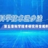 《中华人民共和国科学技术进步法》 第五章科学技术研究开发机构