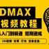 3DMAX视频教程【全套】