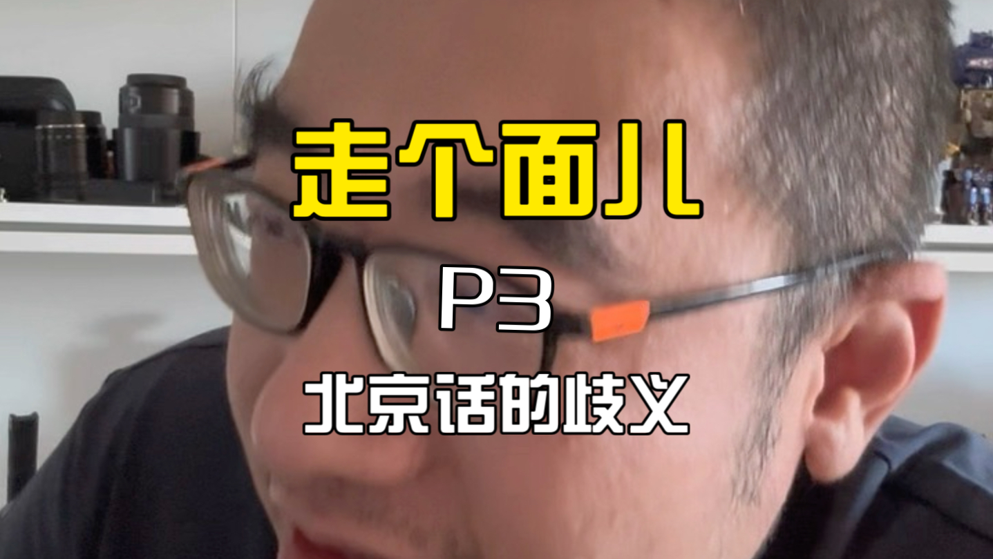 走个面儿P3