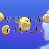 【中文字幕/翻译首发】紫云寺家的兄弟姐妹OP「ハニーレモン」 / NACHERRY