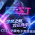 【桂林赛区】2018年CEST中国电子竞技娱乐大赛