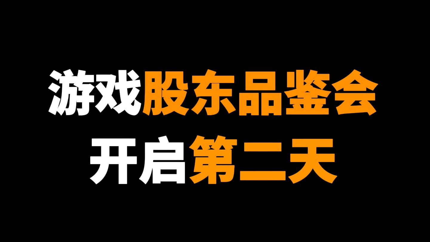股东品鉴会开启第二天