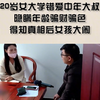 20岁女大学生错爱，中年大叔，隐瞒年龄骗财骗色，得知真相后女孩大闹