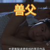 韩国乱伦片，兽父，白天是父女，晚上是夫妻，毁三观