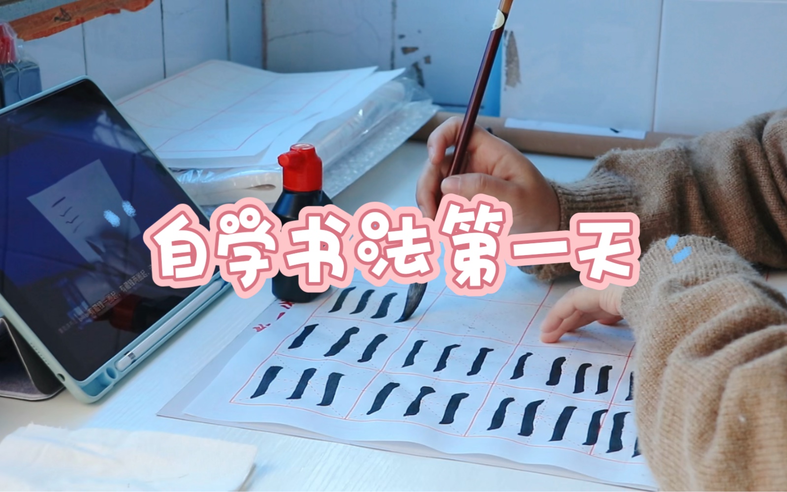 打卡|自学书法第一天|将喜欢都变成特长