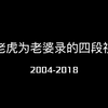 【梁朝伟x刘嘉玲】梁老虎为老婆录的四段视频合集