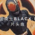 假面骑士Black RX 片头曲 8bit版