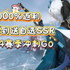 2000%返利！签到自选SSR！S4赛季龙霆破晓冲刺GO
