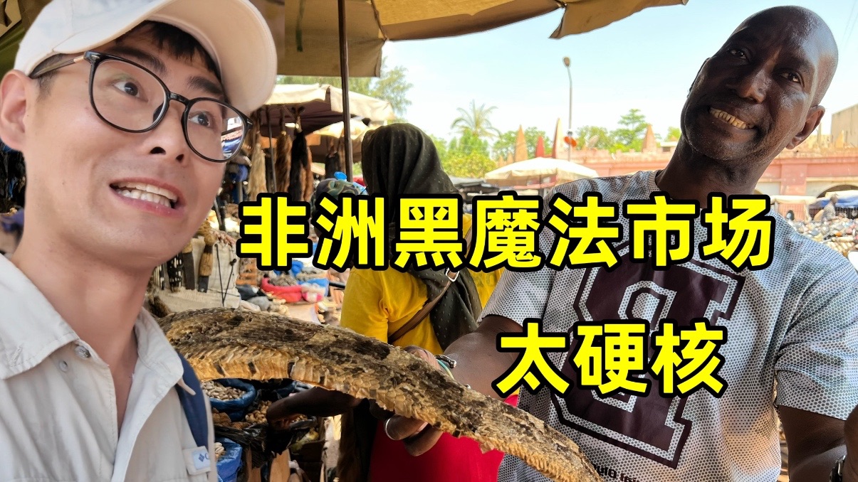 探访非洲黑魔法市场，非洲人居然这样治病？这也太硬核了吧！