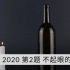 IYPT 2020 第2题 不起眼的瓶子 Inconspicuous Bottle