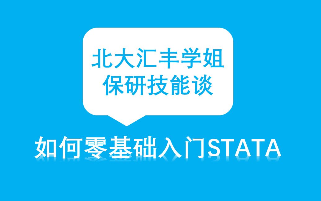 北大汇丰学姐保研技能谈:如何零基础入门STATA哔哩哔哩bilibili