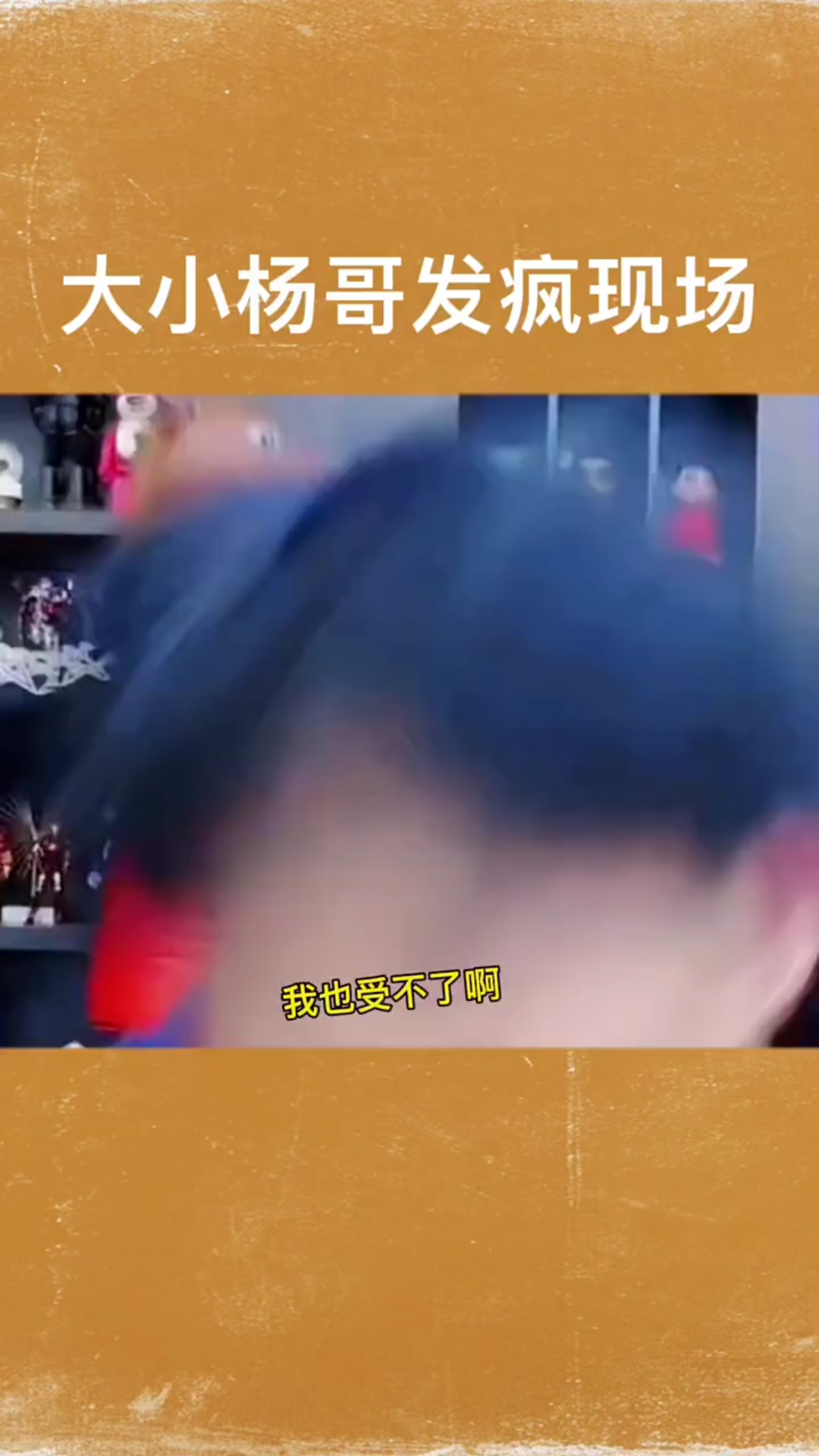 小杨哥说大杨哥没有意志力