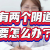 有两个阴道要怎么办