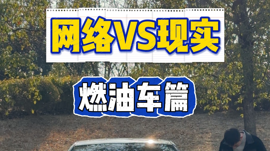 网络上的油车VS现实中的油车