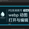 PS 实战技巧 156：webp动图的打开与编辑
