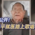 首次公开！91岁的袁隆平去医院路上歌唱祖国