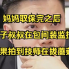 技师在足疗店拔蘑菇，我是老板竟不知情