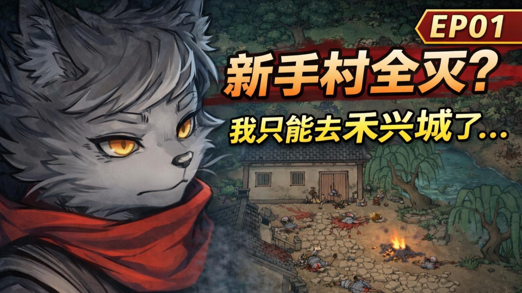 【灵兽江湖#1】龙鳞初显祸横生，虎啸义助赴禾兴！灵兽江湖新手一周目配音开荒全剧情攻略，像素风国产福瑞武侠RPG，超长篇系列游戏实况
