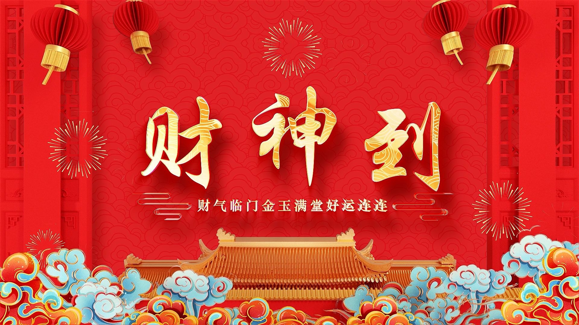 《财神到》唱歌跳舞新年春节年会节目LED背景视频