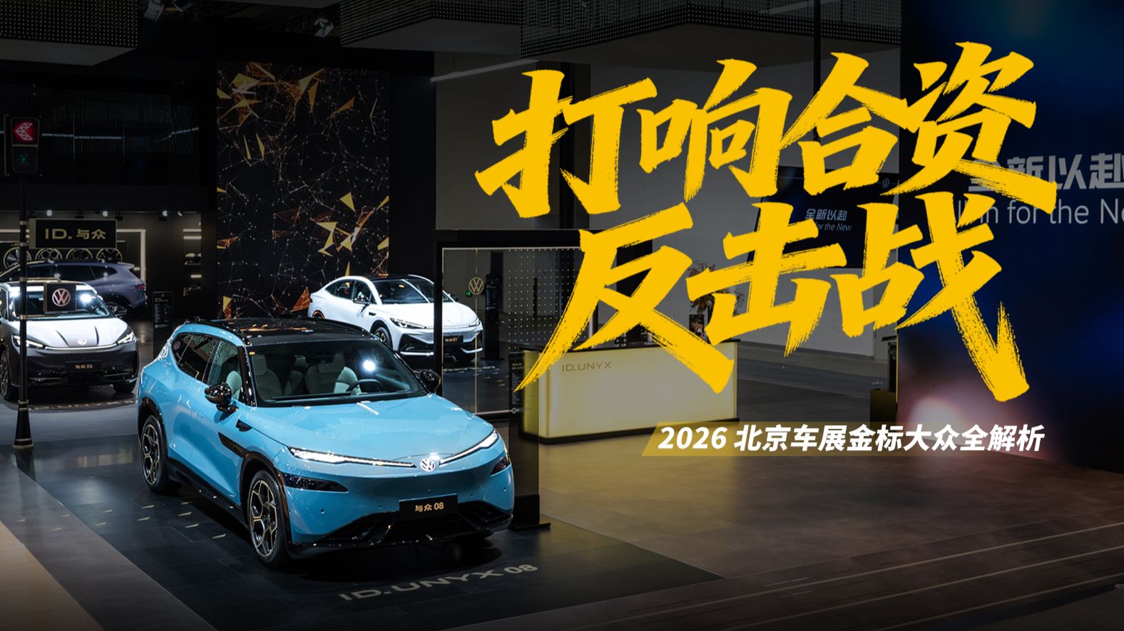 我在金标大众展台看到了点不一样的东西