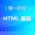 （1）泰牛程序员 韩顺平 16年PHP视频教程 HTML基础