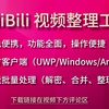 BiliBili 视频整理工具 支持B站官方客户端（UWP/Windows/Android）下载视频批量处理（解密、合并、整理