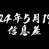 2024年5月19日信息差