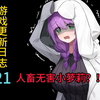 实装新角色！！！人畜无害小萝莉？！【伊泰恩：魔法幸存者】更新日志
