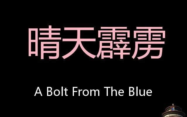 晴天霹雳 Chinese Pronunciation A Bolt From The Blue哔哩哔哩bilibili