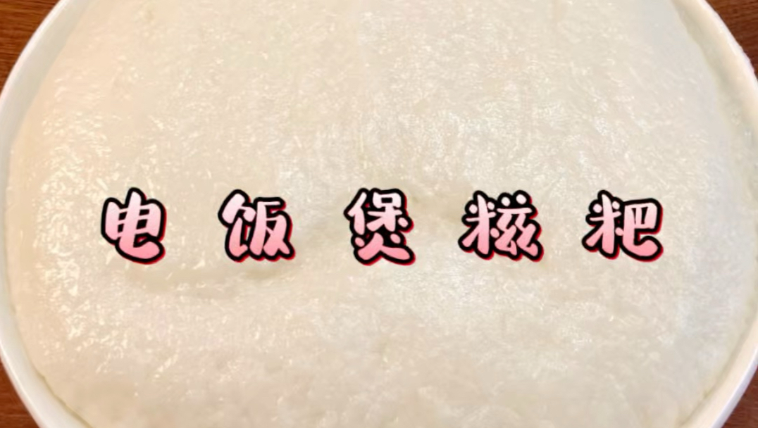 大米加电饭煲做糍粑您是认真的？！