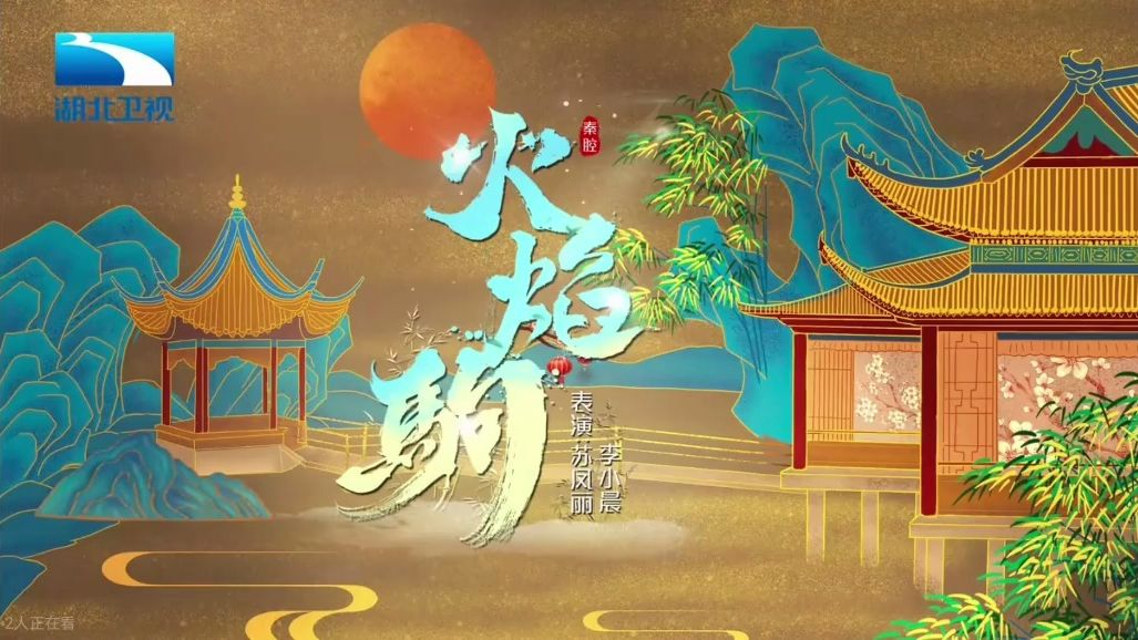 秦腔《火焰驹·表花》苏凤丽 李小晨