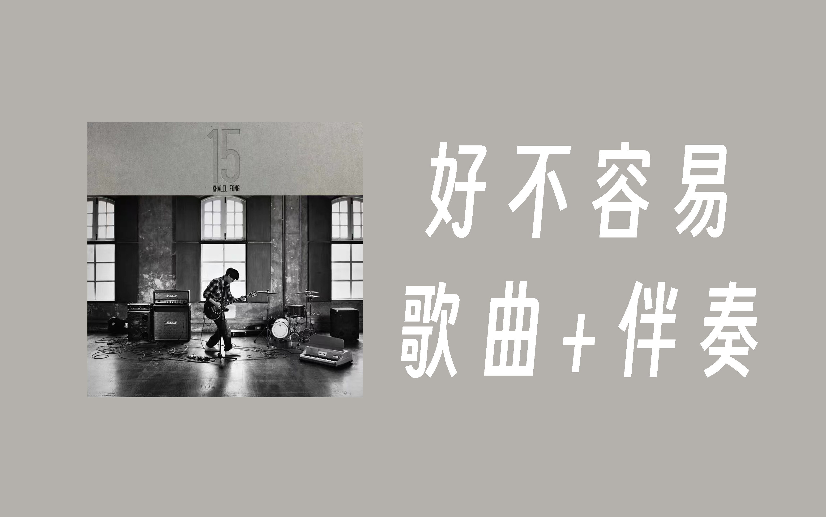 【歌曲+伴奏】好不容易——方大同