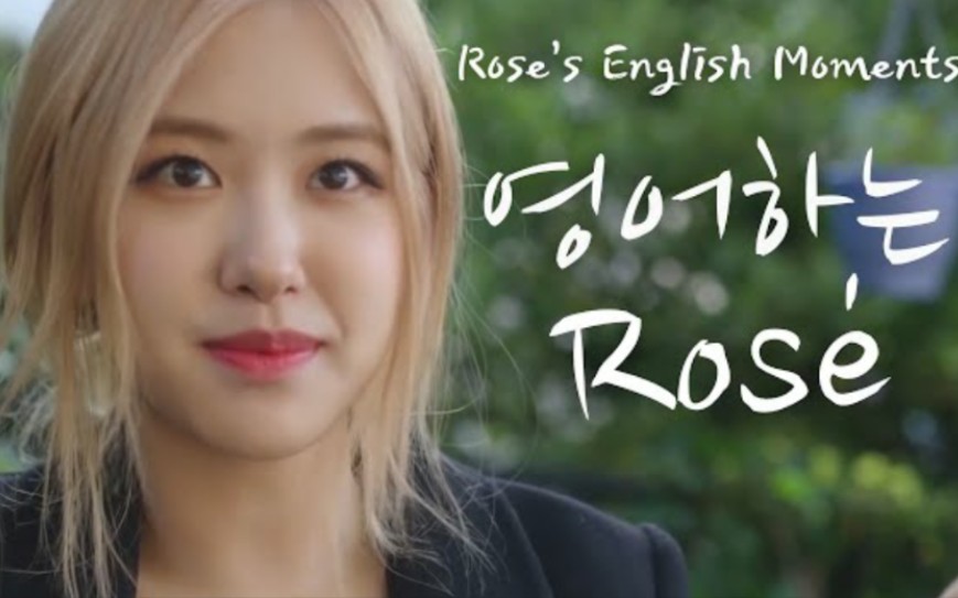 说英语的Rosé