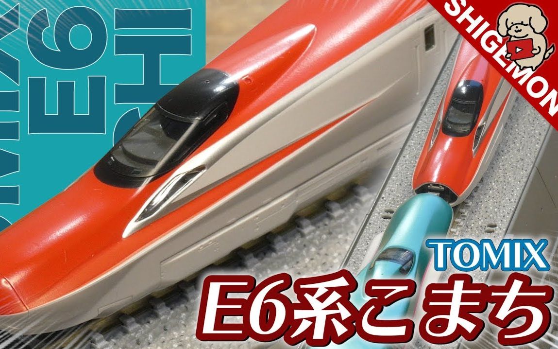 N比例】铁道模型TOMIX 92489 E6系秋田新幹線基本组開封-哔哩哔哩